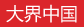 大界中國(guó)