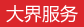 大界服務(wù)